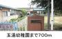 幼稚園・保育園　玉湯幼稚園（幼稚園・保育園）まで700m