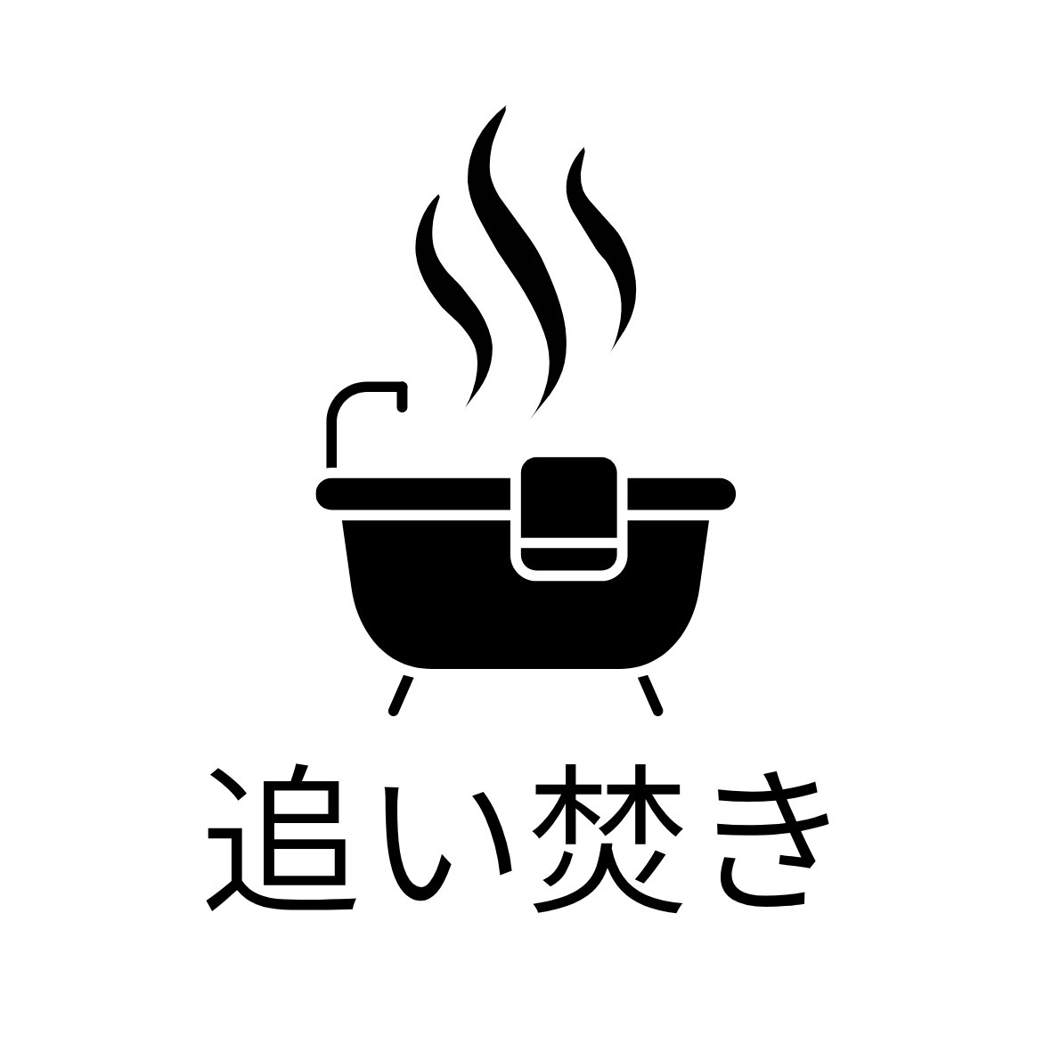 バス・シャワールーム　追い焚き