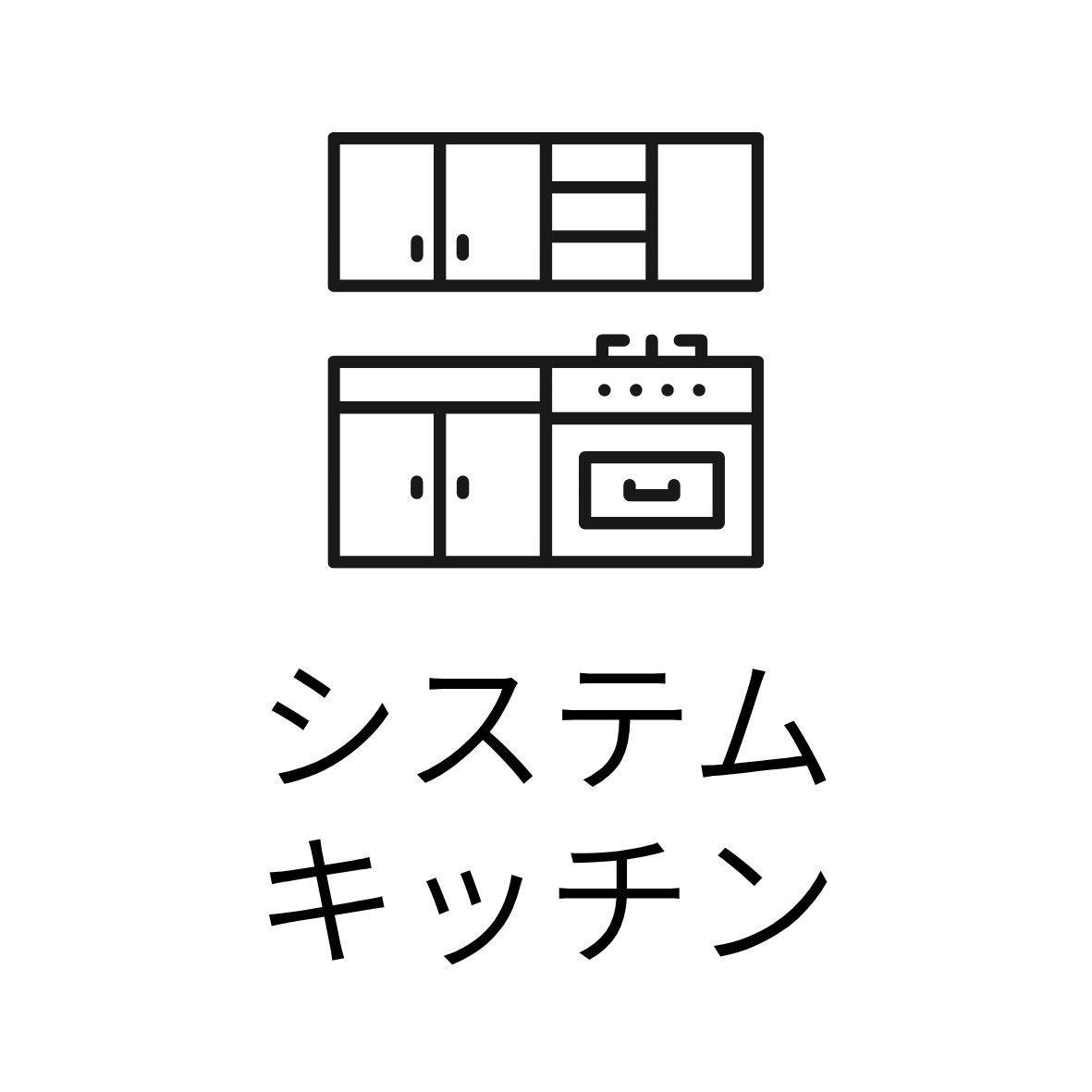 キッチン　システムキッチン