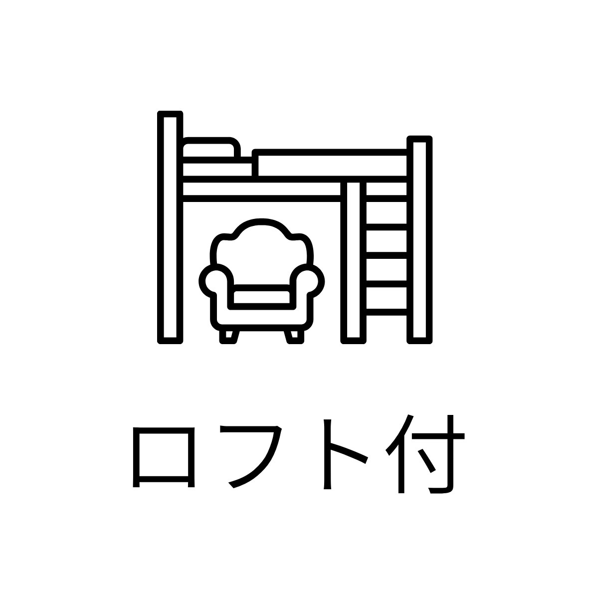 その他　ロフト付