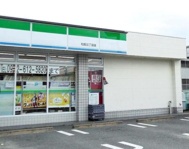 コンビニ　ファミリーマート松田三丁目店（コンビニ）まで897m