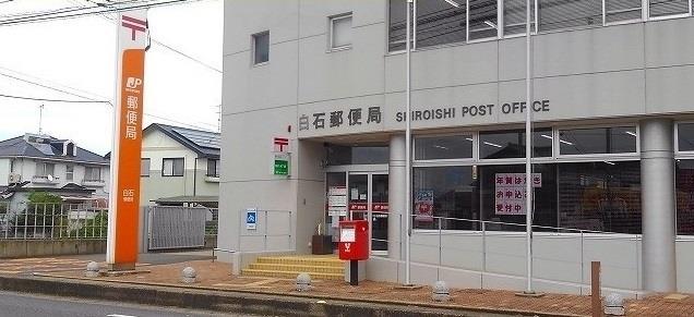 郵便局　白石郵便局（郵便局）まで1700m
