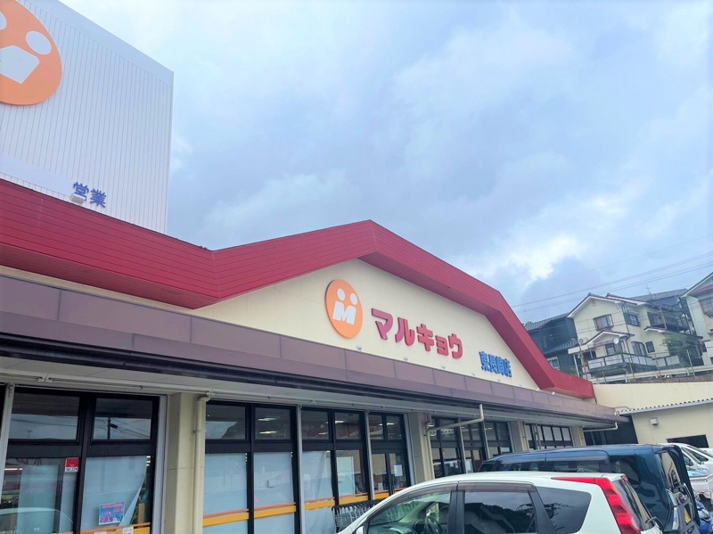 スーパー　マルキョウ東長崎店（スーパー）まで507m