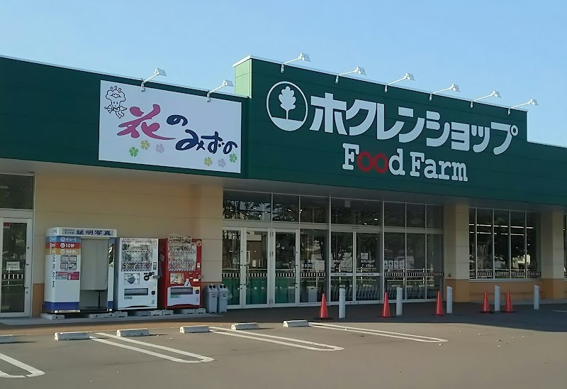 スーパー　ホクレンショップ ホクレンショップFoodFarm苫小牧しら（スーパー）まで263m