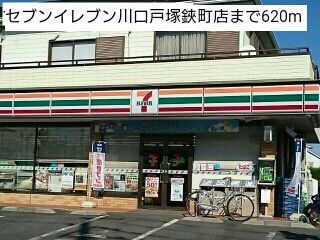 コンビニ　セブンイレブン川口戸塚鋏町店（コンビニ）まで620m