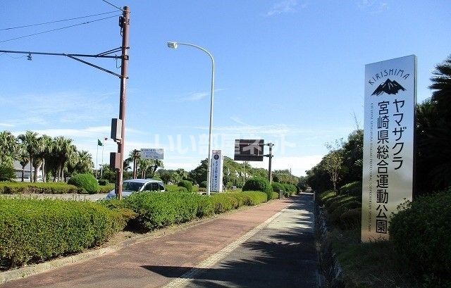 公園　ひなた宮崎県総合運動公園（公園）まで1195m