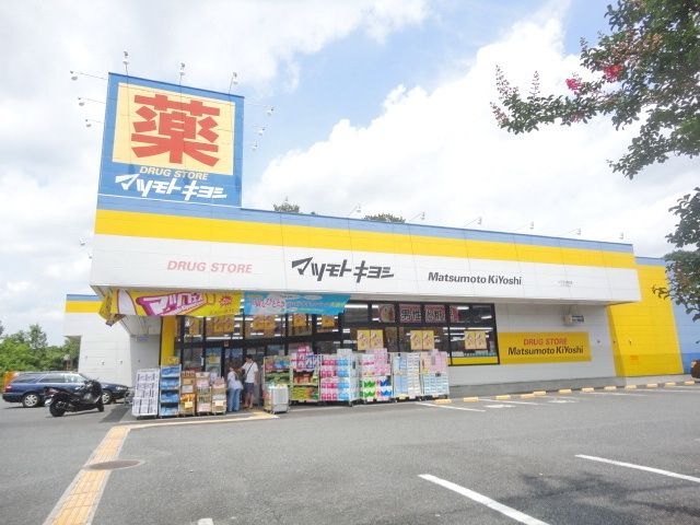 ドラックストア　マツモトキヨシ八王子北野台店（ドラッグストア）まで1398m