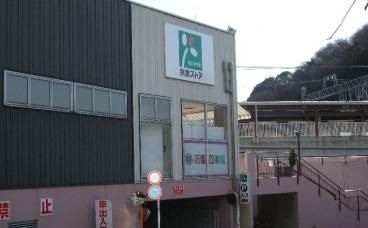 スーパー　京急ストア安針塚店（スーパー）まで943m