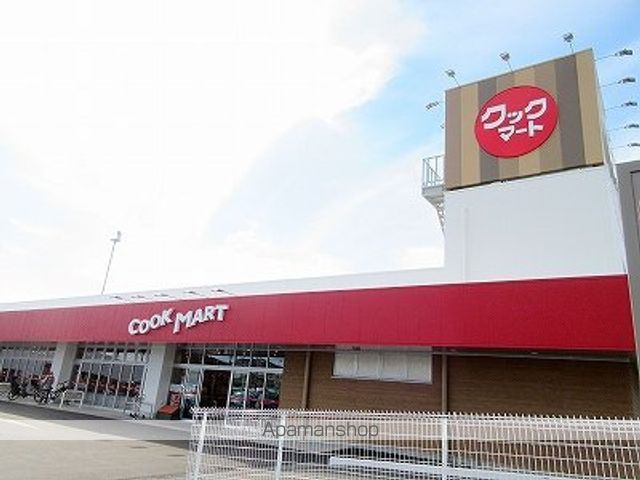 スーパー　クックマート可美店（スーパー）まで664m