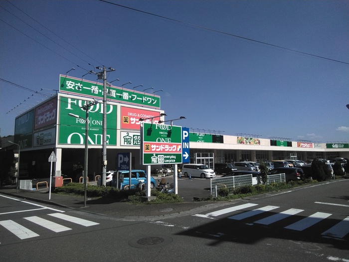 スーパー　フードワン片倉店（スーパー）まで246m
