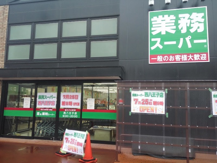スーパー　業務スーパー西八王子店（スーパー）まで1544m