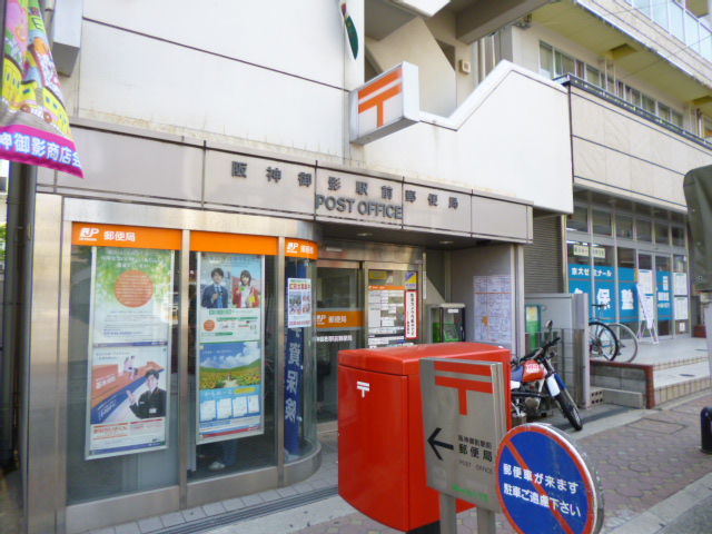 郵便局　阪神御影駅前郵便局（郵便局）まで594m