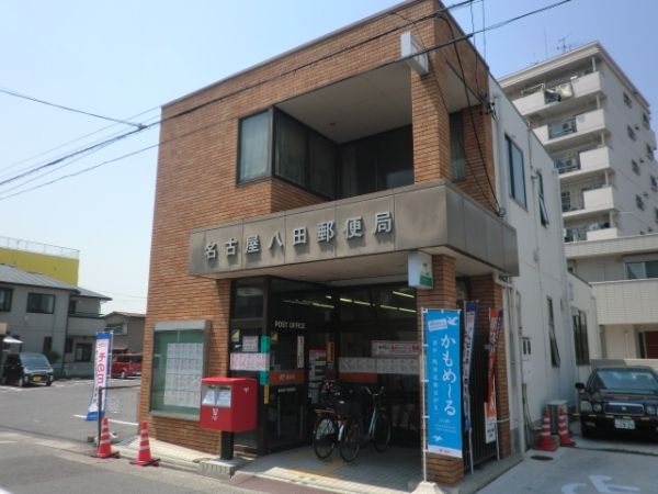 郵便局　名古屋八田郵便局（郵便局）まで308m