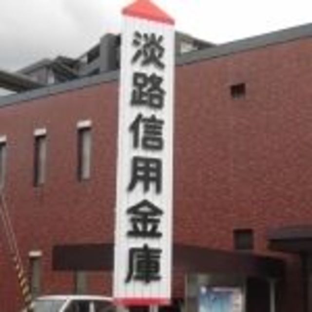 銀行　淡路信用金庫兵庫支店（銀行）まで468m