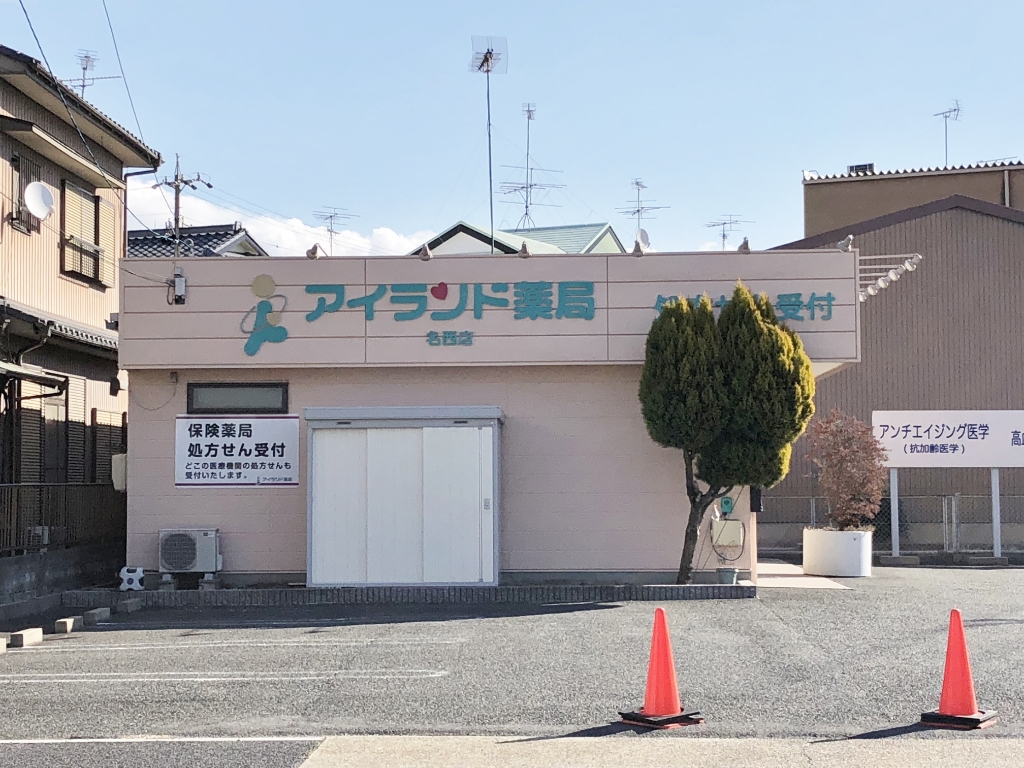 ドラックストア　アイランド薬局（ドラッグストア）まで414m