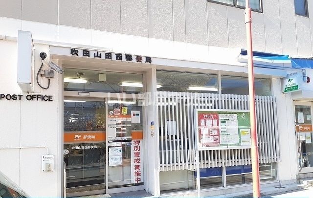 郵便局　吹田山田西局（郵便局）まで1203m