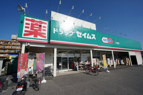ドラックストア　セイムス八幡店（ドラッグストア）まで467m