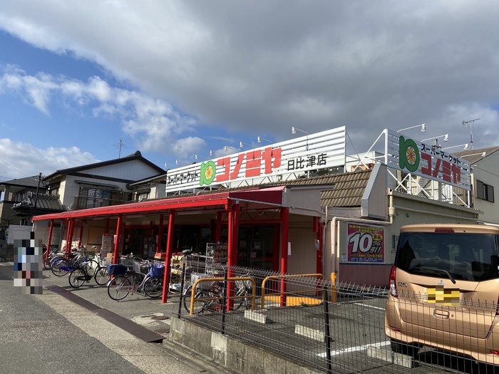 スーパー　コノミヤ（スーパー）まで550m