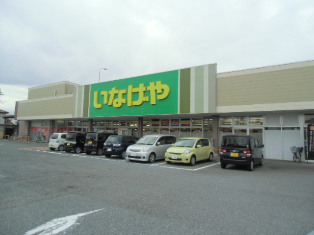 スーパー　いなげや　鶴ヶ島店（スーパー）まで277m