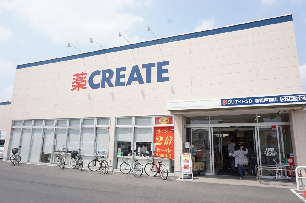 ドラックストア　クリエイトSD(エス・ディー) 新松戸南店（ドラッグストア）まで502m