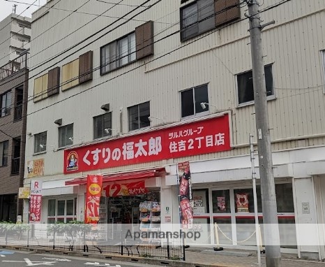 ドラックストア　くすりの福太郎住吉２丁目店（ドラッグストア）まで928m