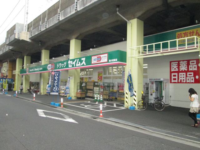ドラックストア　セイムス（ドラッグストア）まで250m