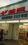 ドラックストア　スギ薬局鶴見焼野店（ドラッグストア）まで258m