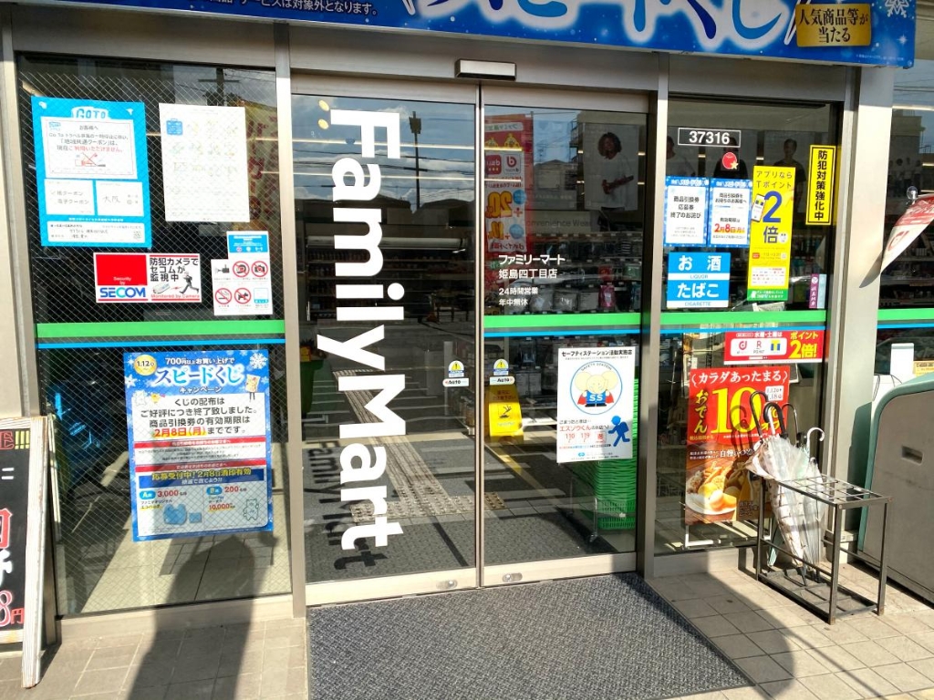 コンビニ　ファミリーマート 姫島四丁目店（コンビニ）まで298m