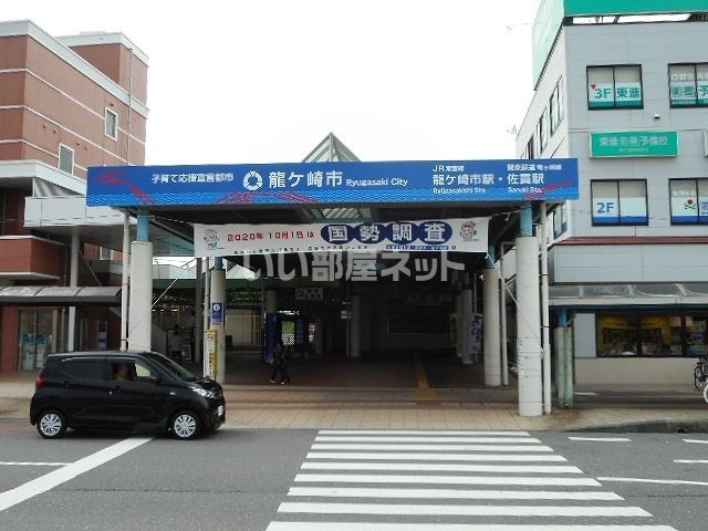 その他　龍ケ崎市駅（その他）まで549m