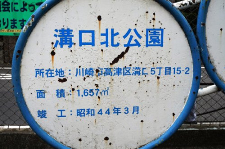 公園　溝口北公園（公園）まで38m