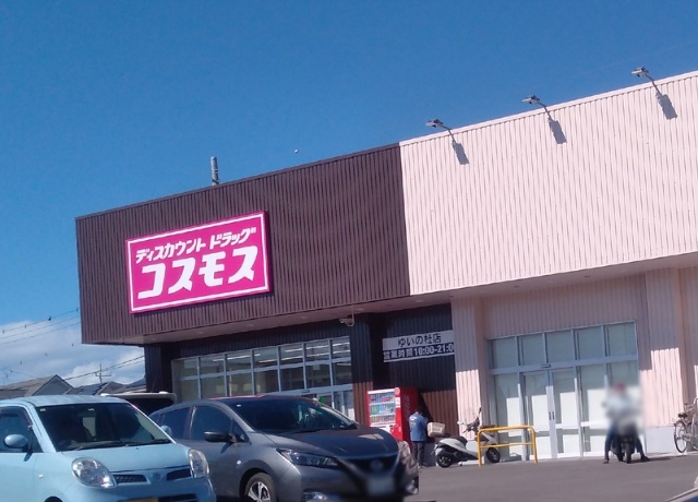 ドラックストア　ディスカウントドラッグコスモス森友店（ドラッグストア）まで1318m