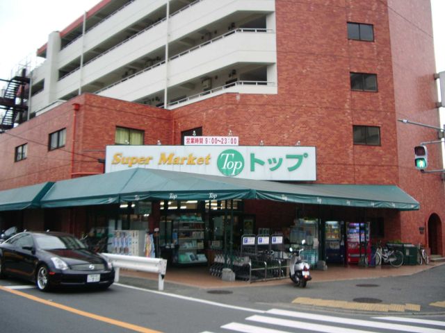 スーパー　トップ（スーパー）まで710m