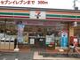 コンビニ　セブンイレブン（コンビニ）まで300m