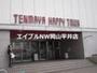 スーパー　天満屋ハピータウン原尾島店（スーパー）まで885m