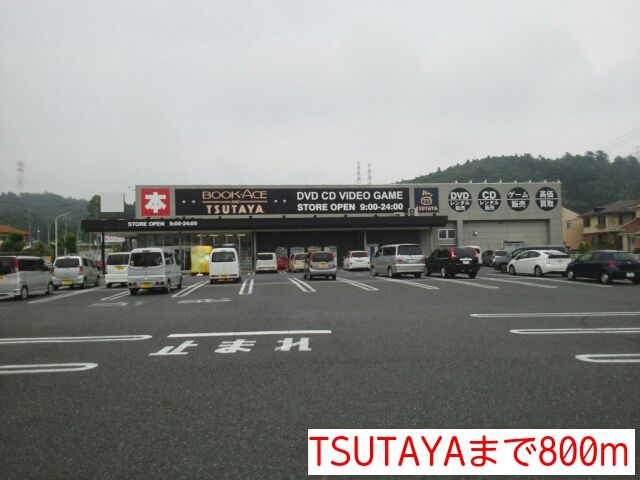 レンタルビデオ　TSUTAYA（レンタルビデオ）まで800m