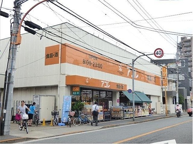 スーパー　アコレ八広1丁目店（スーパー）まで499m