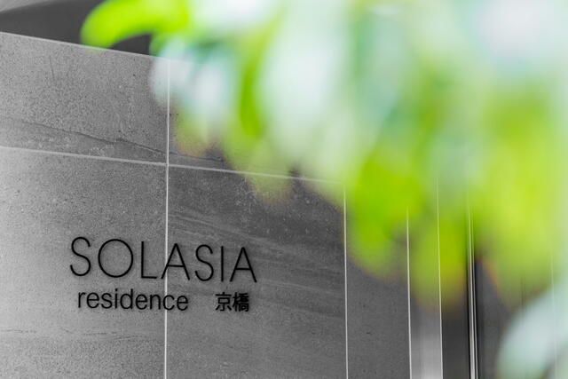 【ＳＯＬＡＳＩＡ　ｒｅｓｉｄｅｎｃｅ　京橋のセキュリティ】