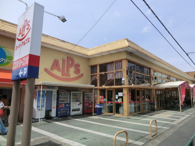 スーパー　スーパーアルプス南平店（スーパー）まで427m