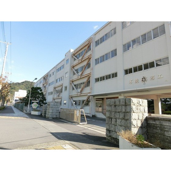 高校・高専　静岡県立沼津工業高校（高校・高専）まで1239m