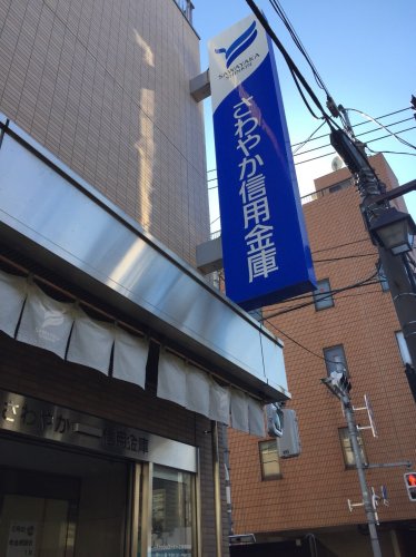 その他　さわやか信用金庫　美原支店（その他）まで169m