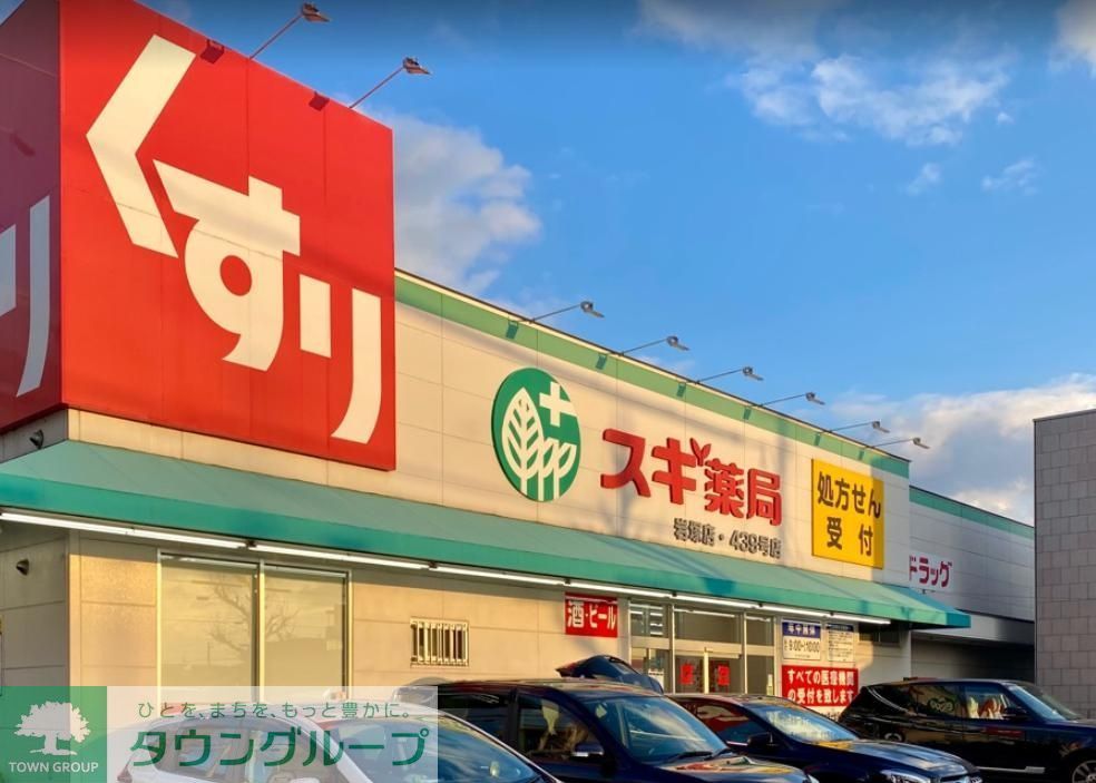 ドラックストア　スギ薬局岩塚店（ドラッグストア）まで610m