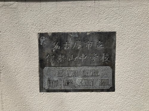 中学校　伊勢山中学校（中学校）まで524m