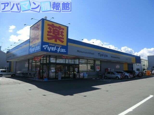 ドラックストア　マツモトキヨシ紫竹山店（ドラッグストア）まで294m
