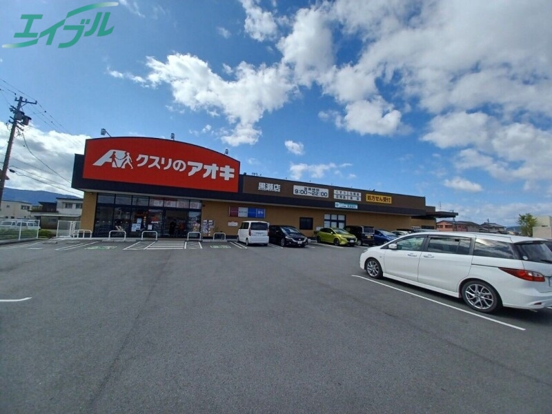 ドラックストア　クスリのアオキ黒瀬店（ドラッグストア）まで871m