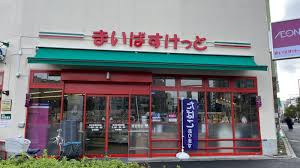 スーパー　まいばすけっと赤羽岩淵駅前店（スーパー）まで250m
