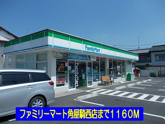 コンビニ　ファミリーマート角屋騎西店（コンビニ）まで1160m