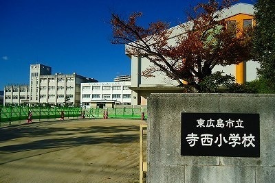 小学校　寺西小学校（小学校）まで700m