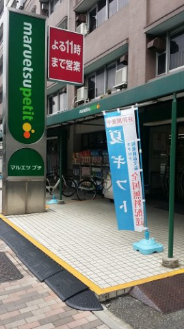 スーパー　マルエツ プチ 東池袋五丁目店（スーパー）まで150m