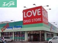 ドラックストア　くすりのラブ福浜店（ドラッグストア）まで368m