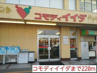 スーパー　コモディイイダ（スーパー）まで220m